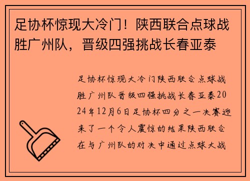 足协杯惊现大冷门！陕西联合点球战胜广州队，晋级四强挑战长春亚泰