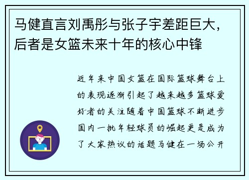 马健直言刘禹彤与张子宇差距巨大，后者是女篮未来十年的核心中锋