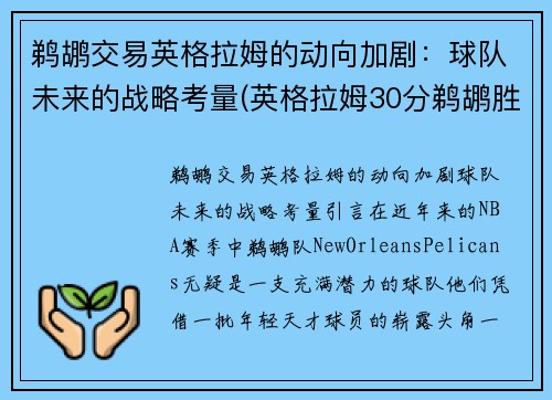 鹈鹕交易英格拉姆的动向加剧：球队未来的战略考量(英格拉姆30分鹈鹕胜步行者)