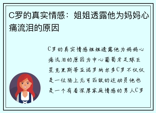 C罗的真实情感：姐姐透露他为妈妈心痛流泪的原因