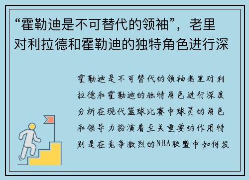 “霍勒迪是不可替代的领袖”，老里对利拉德和霍勒迪的独特角色进行深度分析