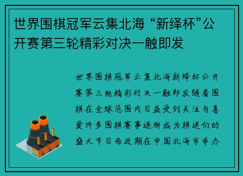 世界围棋冠军云集北海 “新绎杯”公开赛第三轮精彩对决一触即发