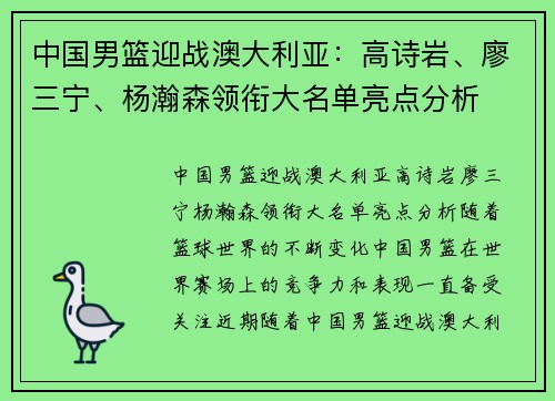 中国男篮迎战澳大利亚：高诗岩、廖三宁、杨瀚森领衔大名单亮点分析