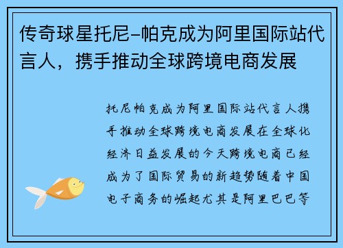 传奇球星托尼-帕克成为阿里国际站代言人，携手推动全球跨境电商发展