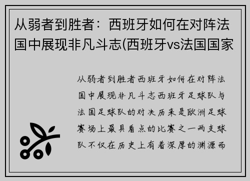 从弱者到胜者：西班牙如何在对阵法国中展现非凡斗志(西班牙vs法国国家实力)