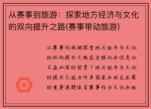 从赛事到旅游：探索地方经济与文化的双向提升之路(赛事带动旅游)