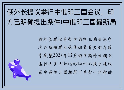 俄外长提议举行中俄印三国会议，印方已明确提出条件(中俄印三国最新局势)