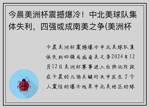 今晨美洲杯震撼爆冷！中北美球队集体失利，四强或成南美之争(美洲杯 中国队)