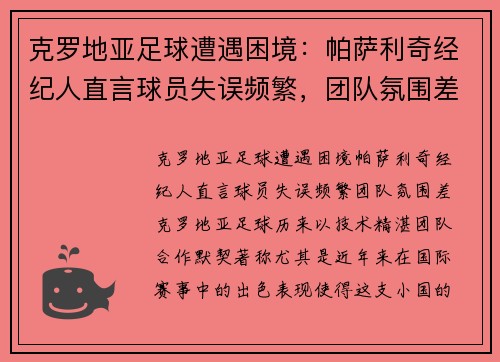 克罗地亚足球遭遇困境：帕萨利奇经纪人直言球员失误频繁，团队氛围差