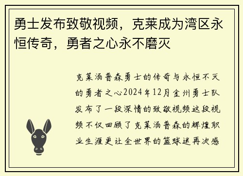 勇士发布致敬视频，克莱成为湾区永恒传奇，勇者之心永不磨灭