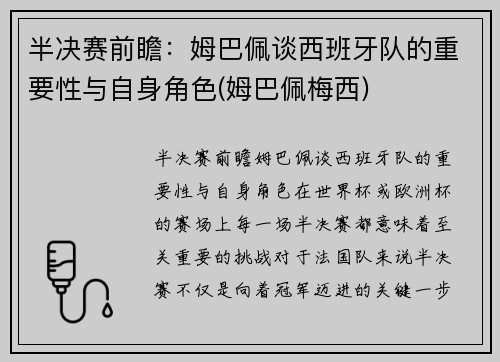 半决赛前瞻：姆巴佩谈西班牙队的重要性与自身角色(姆巴佩梅西)