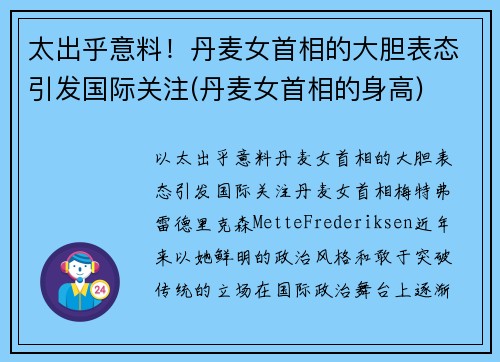 太出乎意料！丹麦女首相的大胆表态引发国际关注(丹麦女首相的身高)