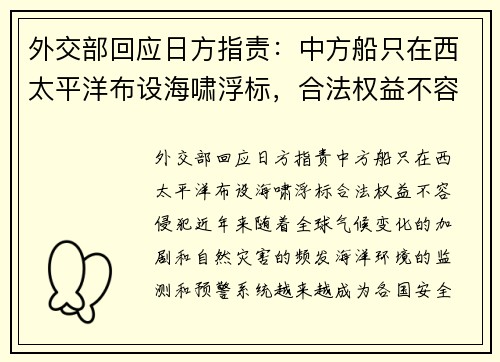 外交部回应日方指责：中方船只在西太平洋布设海啸浮标，合法权益不容侵犯