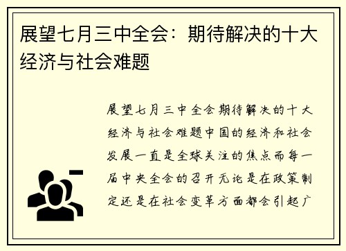 展望七月三中全会：期待解决的十大经济与社会难题