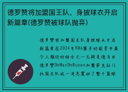 德罗赞将加盟国王队，身披球衣开启新篇章(德罗赞被球队抛弃)