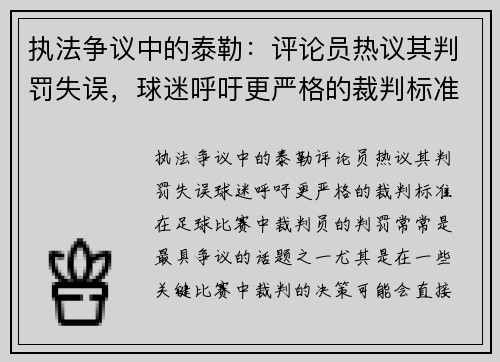 执法争议中的泰勒：评论员热议其判罚失误，球迷呼吁更严格的裁判标准