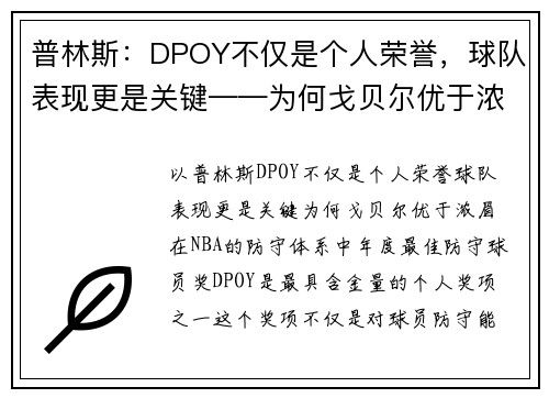 普林斯：DPOY不仅是个人荣誉，球队表现更是关键——为何戈贝尔优于浓眉