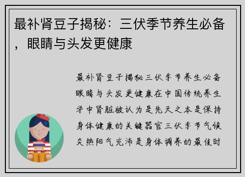 最补肾豆子揭秘：三伏季节养生必备，眼睛与头发更健康