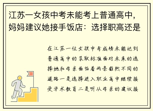 江苏一女孩中考未能考上普通高中，妈妈建议她接手饭店：选择职高还是创业？