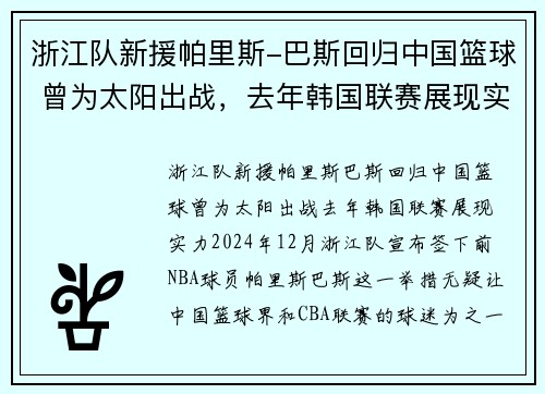 浙江队新援帕里斯-巴斯回归中国篮球 曾为太阳出战，去年韩国联赛展现实力