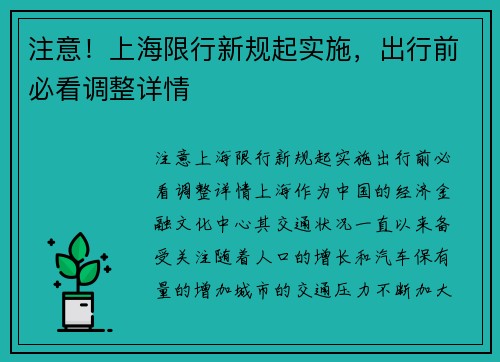 注意！上海限行新规起实施，出行前必看调整详情