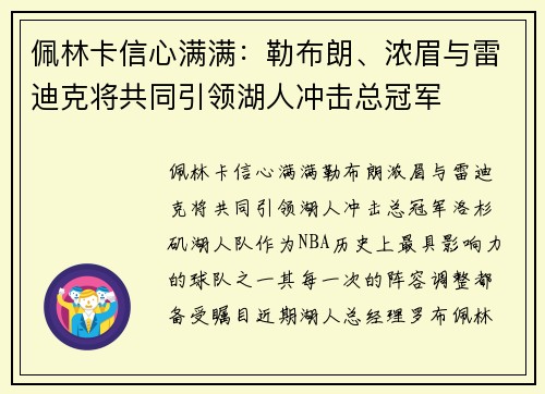 佩林卡信心满满：勒布朗、浓眉与雷迪克将共同引领湖人冲击总冠军