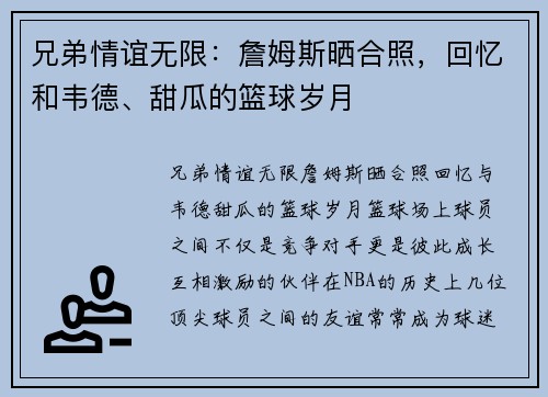 兄弟情谊无限：詹姆斯晒合照，回忆和韦德、甜瓜的篮球岁月