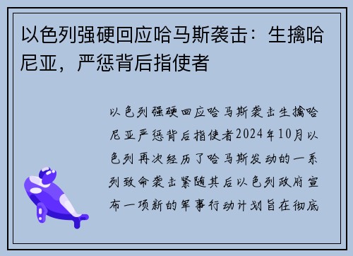 以色列强硬回应哈马斯袭击：生擒哈尼亚，严惩背后指使者