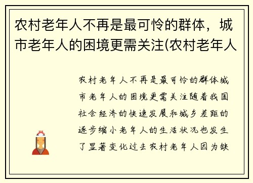 农村老年人不再是最可怜的群体，城市老年人的困境更需关注(农村老年人生活存在的困难)