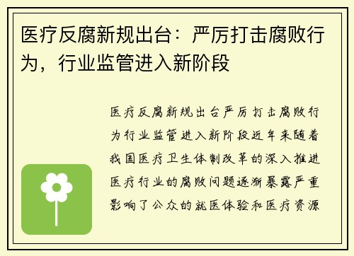 医疗反腐新规出台：严厉打击腐败行为，行业监管进入新阶段