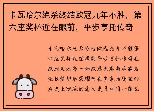 卡瓦哈尔绝杀终结欧冠九年不胜，第六座奖杯近在眼前，平步亨托传奇