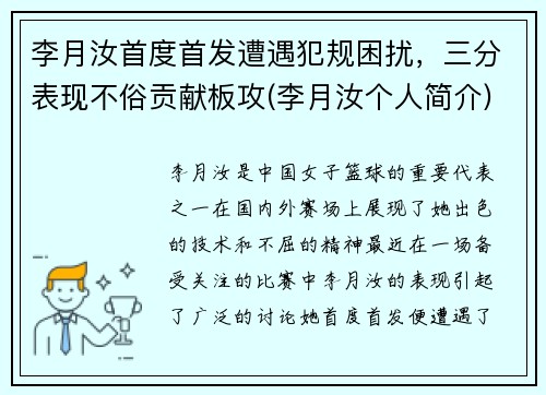 李月汝首度首发遭遇犯规困扰,三分表现不俗贡献板攻(李月汝个人简介)